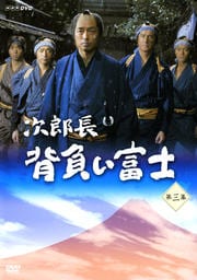 次郎長 背負い富士 第三集