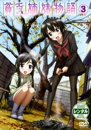 貧乏姉妹物語 3