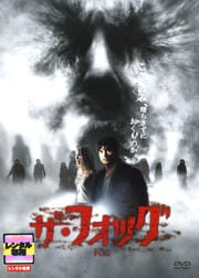 ザ・フォッグ 劇場公開版