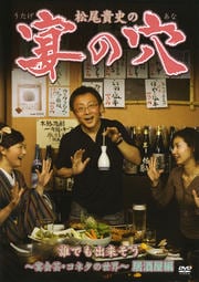 松尾貴史の宴の穴 誰でも出来そう 〜宴会芸・コネタの世界〜 居酒屋編