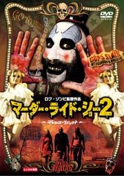 マーダー・ライド・ショー 2 デビルズ・リジェクト