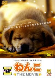 わんこ THE MOVIE