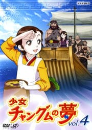 少女チャングムの夢 vol.4