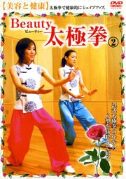 【美容と健康】 Beauty 太極拳 2