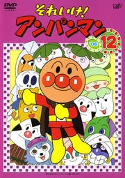 それいけ!アンパンマン '06 12
