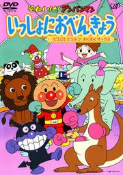 それいけ!アンパンマン いっしょにおべんきょう 3 ピエロとどうぶつ わくわくサーカス