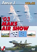 エア ショー VOL.2 '03 MAKS AIR SHOW