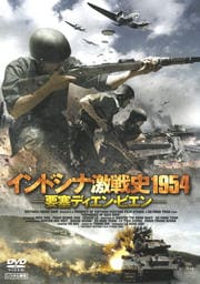 インドシナ激戦史1954 要塞ディエン・ビエン―