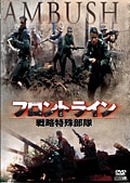 フロントライン 戦略特殊部隊