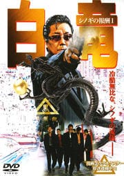 白竜 シノギの報酬 I