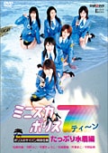 ミニスカポリス7ティーン ポリスのサイパン特別任務 たっぷり水着編