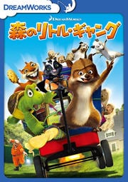 森のリトル・ギャング