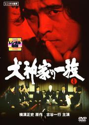 横溝正史シリーズ 犬神家の一族 上巻 / 古谷一行 | 映画の宅配DVD ...