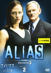 エイリアス シーズン3 Vol.2