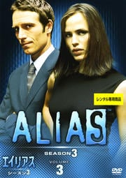 エイリアス シーズン3 Vol.3