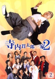 寺内貫太郎一家2 2
