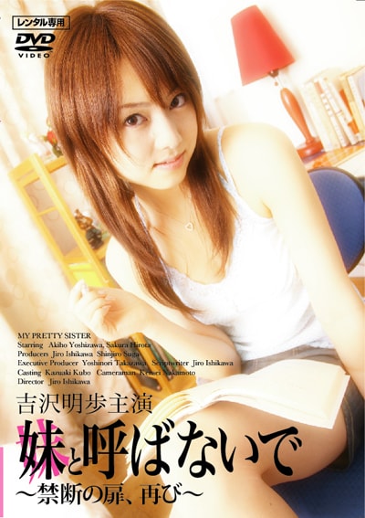 吉沢明歩 DVD詳細写真 妹と呼ばないで ～禁断の扉、再び～ / 吉沢明歩 - DVDレンタル ぽすれん