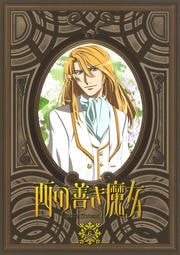 西の善き魔女 6