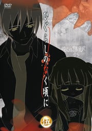ひぐらしのなく頃に 伍