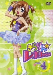 きらりん☆レボリューション STAGE 4