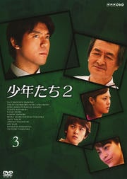 少年たち2 3
