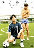 ペナルティ単独ライブ2006