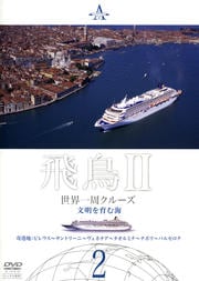 飛鳥II 世界一周クルーズ 2 文明を育む海
