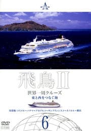 飛鳥II 世界一周クルーズ 6 東と西をつなぐ海