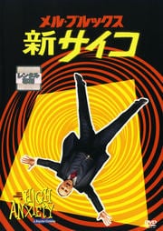 新サイコ