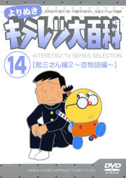 よりぬき キテレツ大百科 Vol.14 「勉三さん編2〜恋物語編〜」