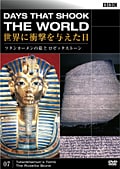 BBC 世界に衝撃を与えた日 07 ツタンカーメンの墓とロゼッタストーン