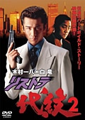 リストラ代紋 2