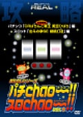 REAL꡼άDVD ѥChao!!Chao!! Vol.5