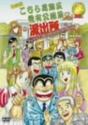舞台版 こちら葛飾区亀有公園前派出所 30周年だよ!おいしいとこ取りスペシャル 特別保存版 第一幕