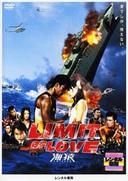 LIMIT OF LOVE 海猿