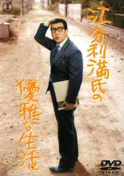 江分利満氏の優雅な生活