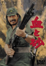 血と砂