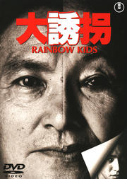 大誘拐 RAINBOW KIDS