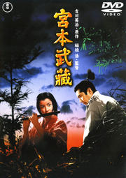 宮本武蔵 (三船敏郎主演)