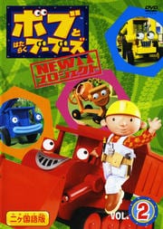 ボブとはたらくブーブーズ NEWプロジェクト Vol.2