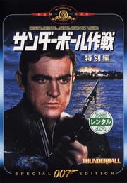 007 サンダーボール作戦 デジタルリマスター・バージョン