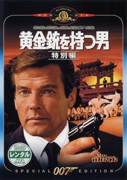 007 黄金銃を持つ男 デジタルリマスター・バージョン
