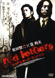 red letters 殺人の記憶