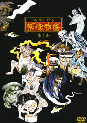 水木しげる 妖怪物語 第1巻
