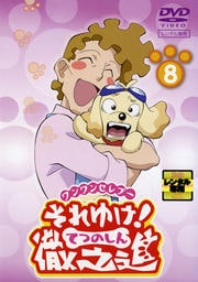 ワンワンセレプー それゆけ!徹之進 8
