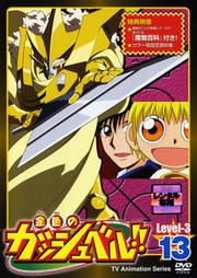 金色のガッシュベル!! Level-3 13