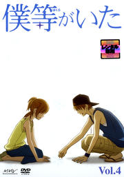 僕等がいた Vol.4