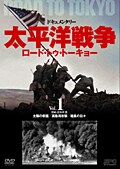 ドキュメンタリー 太平洋戦争 ロード・トゥ・トーキョー Vol.1 開戦・真珠湾篇