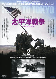 ドキュメンタリー 太平洋戦争 ロード・トゥ・トーキョー Vol.2 CBI作戦・マリアナ諸島篇