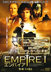 EMPIRE エンパイア 第1部 王の遺志
